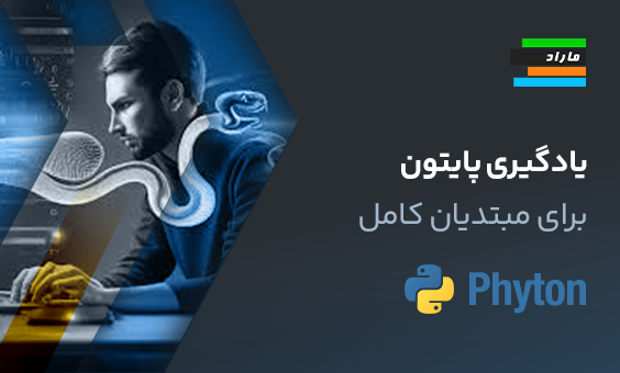 آموزش پایتون برای افراد کاملا مبتدی