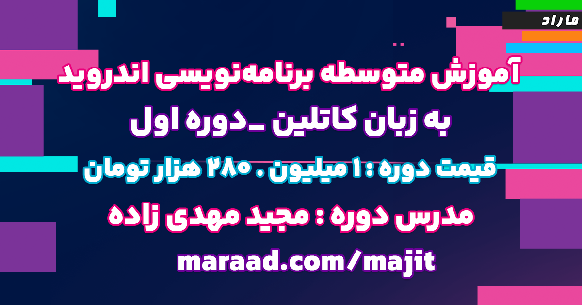 آموزش متوسطه برنامه‌نویسی اندروید به زبان کاتلین (دوره اول)