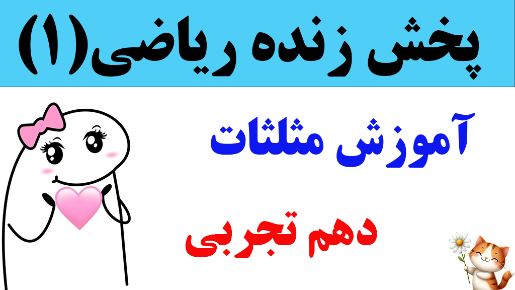 ریاضی دهم تجربی فصل دوم