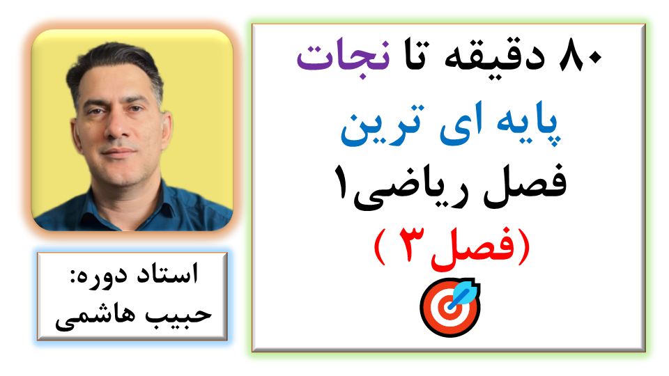 ۸۰ دقیقه برای نجات پایه ای ترین فصل ریاضی 1 (فصل ۳!)