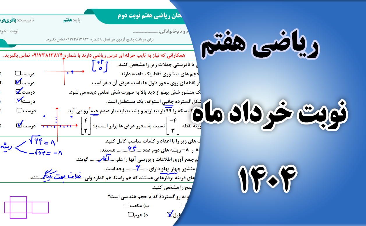 آزمون ریاضی پایه هفتم نوبت دوم