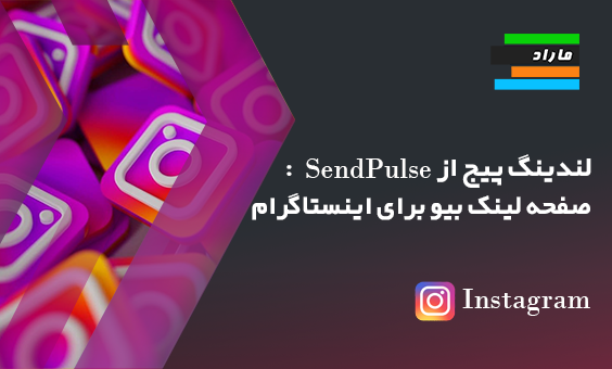 صفحات فرود از SendPulse: صفحه لینک بیو برای اینستاگرام