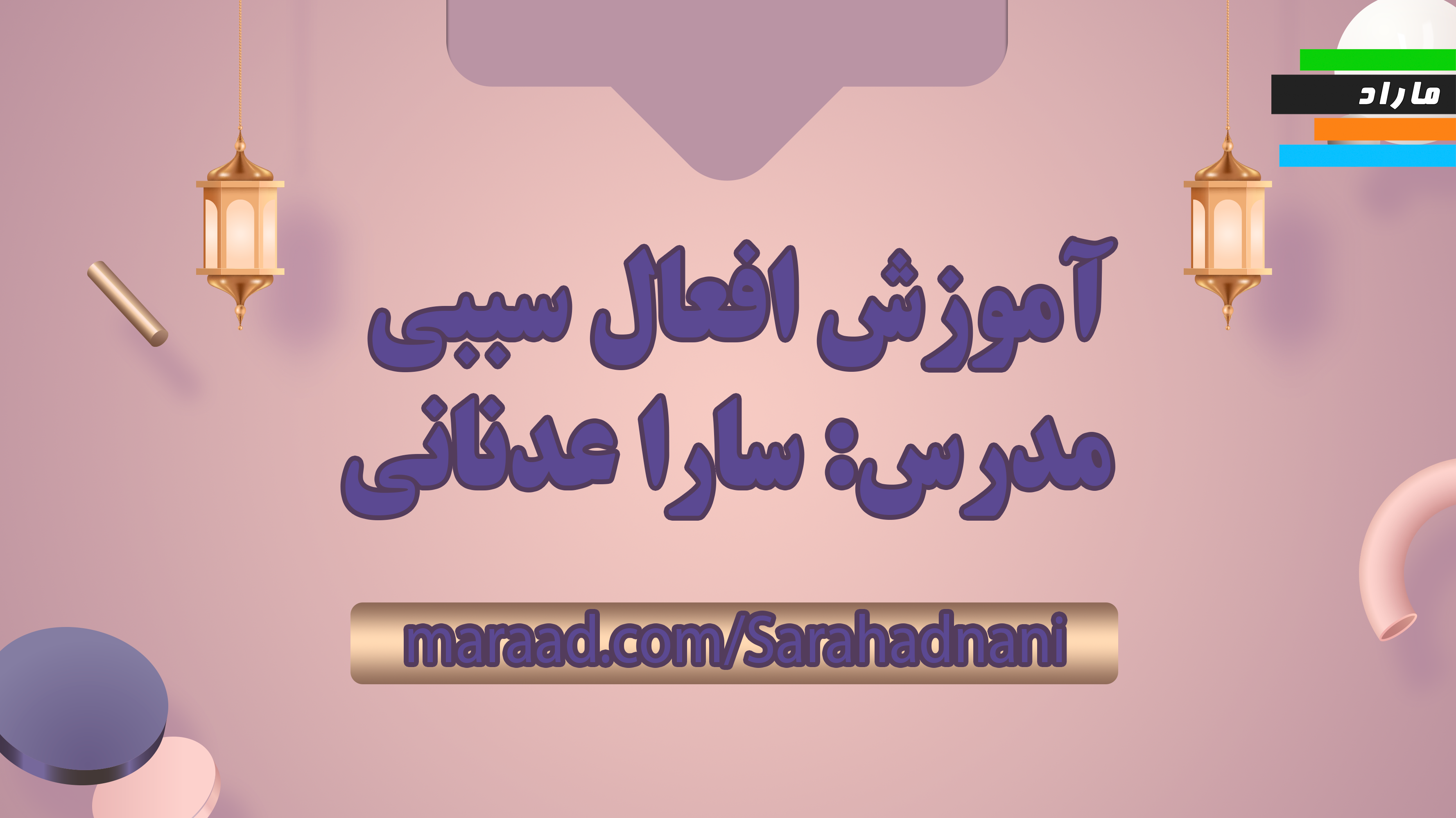 آموزش افعال سببی