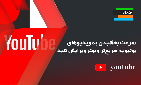 سرعت بخشیدن به ویدیوهای یوتیوب: سریع‌تر و بهتر ویرایش کنید