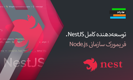 توسعه‌دهنده کامل NestJS. فریمورک سازمانی Node.js