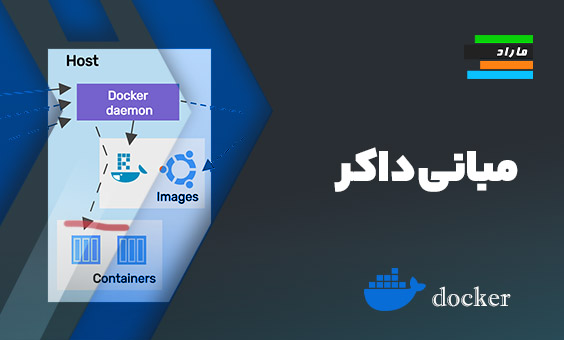 مبانی داکر (Docker Essentials)