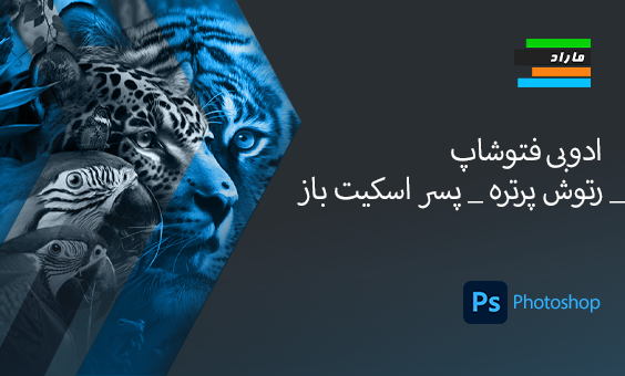 ادوبی فتوشاپ _ رتوش پرتره _ پسر اسکیت باز