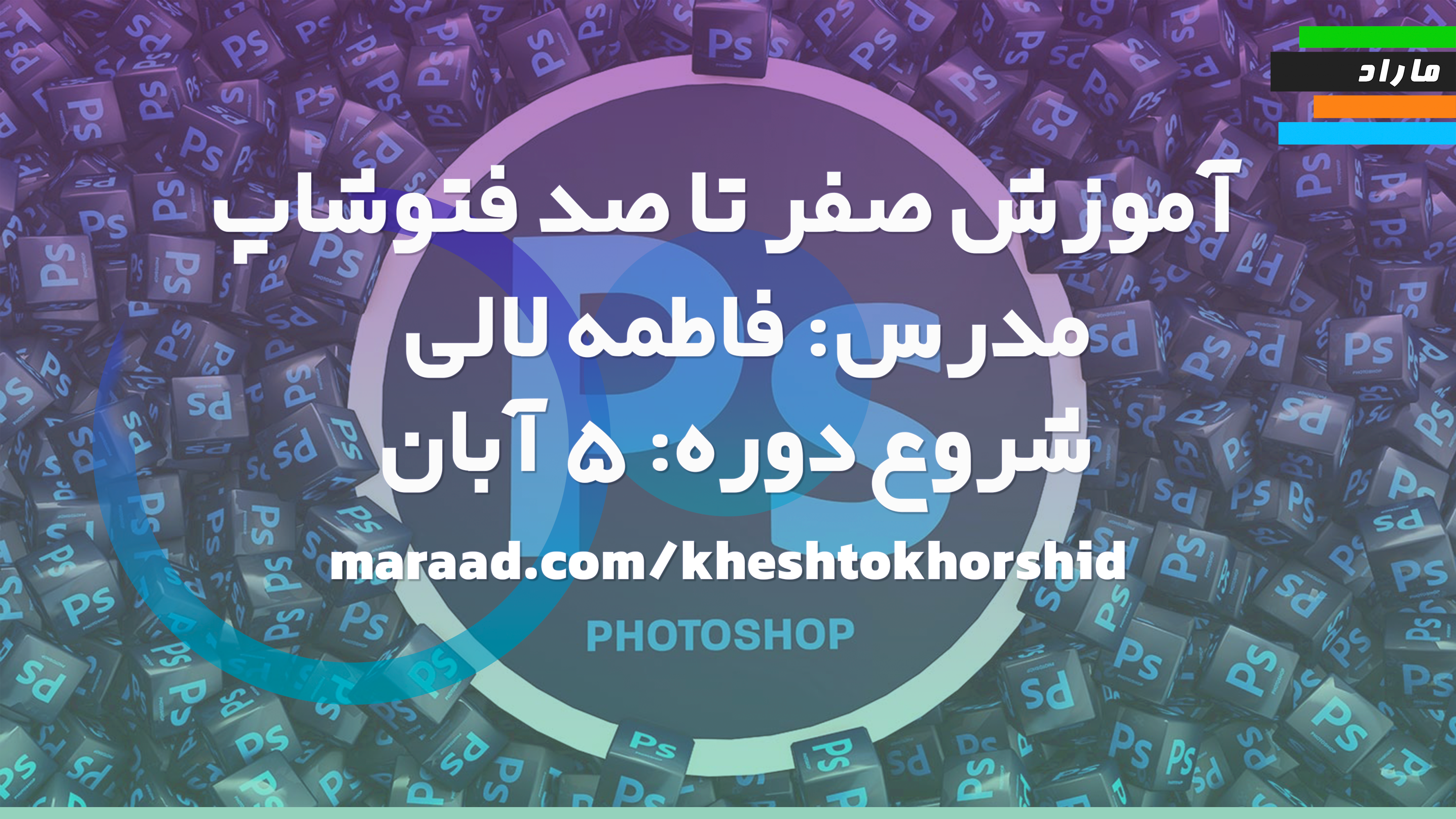 آموزش صفر تا صد فتوشاپ photoshop