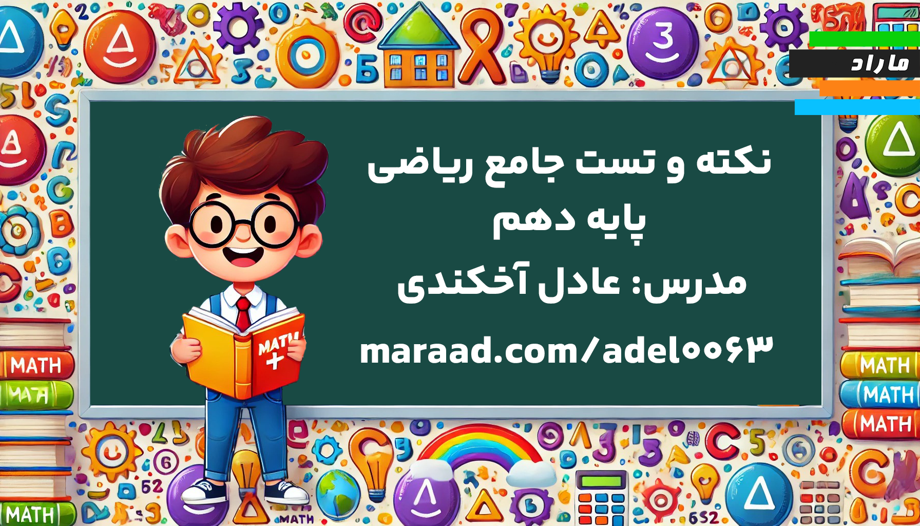 نکته و تست جامع ریاضی دهم