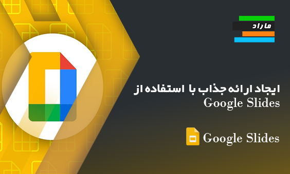 ایجاد ارائه جذاب با استفاده از Google Slides