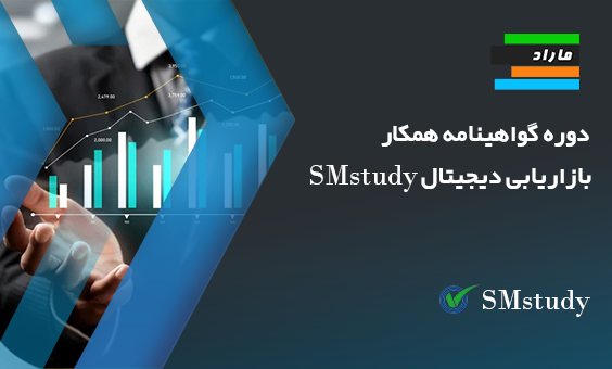 دوره گواهینامه همکار بازاریابی دیجیتال SMstudy®