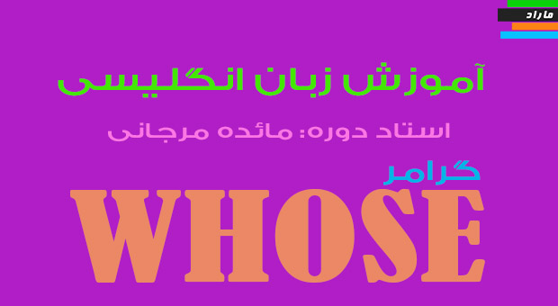 آموزش درس اول زبان انگلیسی دهم  (گرامر  whose)