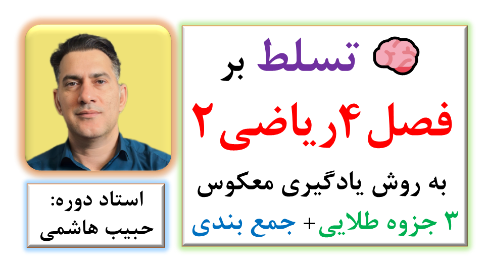 قفلگشای مثلثات ریاضی ۲ با روش های یادگیری مغزمحور | فیلم آموزشی و سه جزوه طلایی