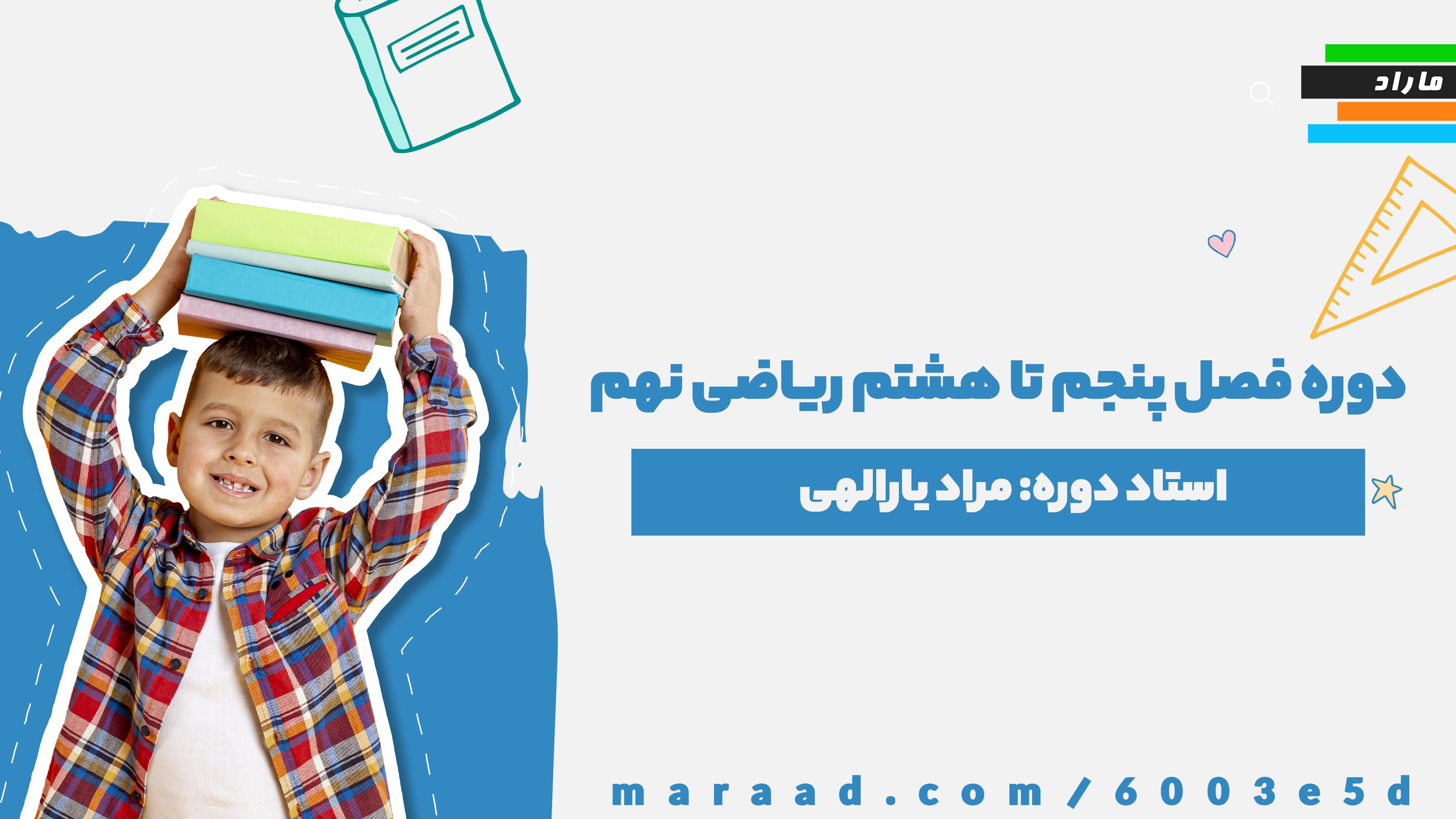 دوره فصل پنجم تا هشتم ریاضی نهم