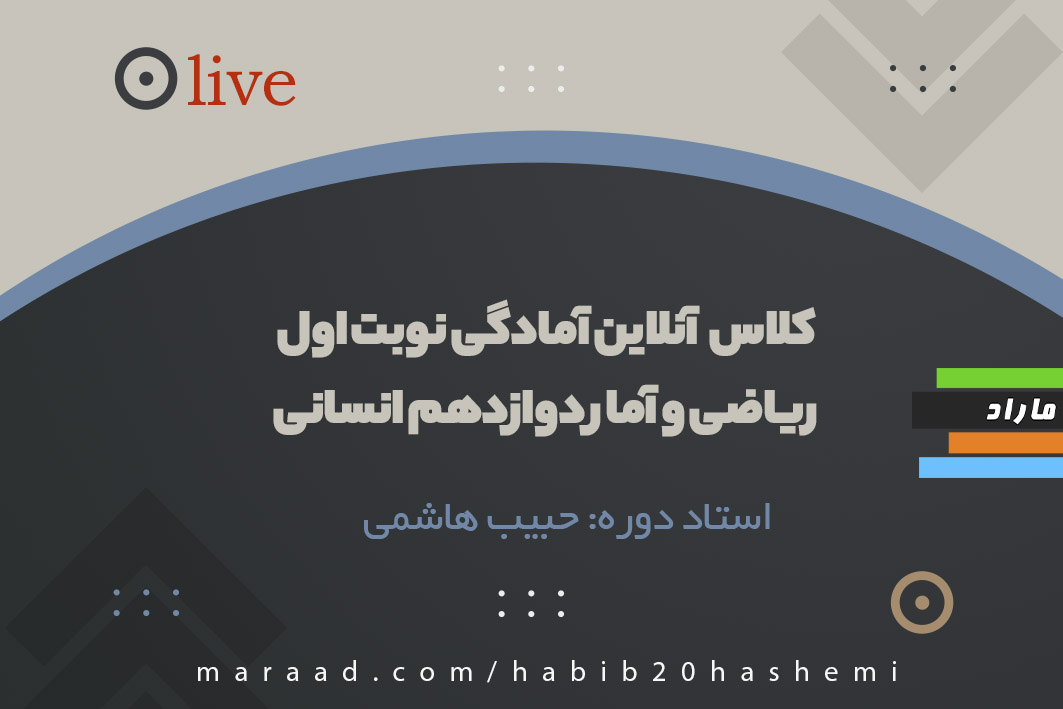 کلاس آنلاین آمادگی نوبت اول ریاضی و آمار دوازدهم انسانی