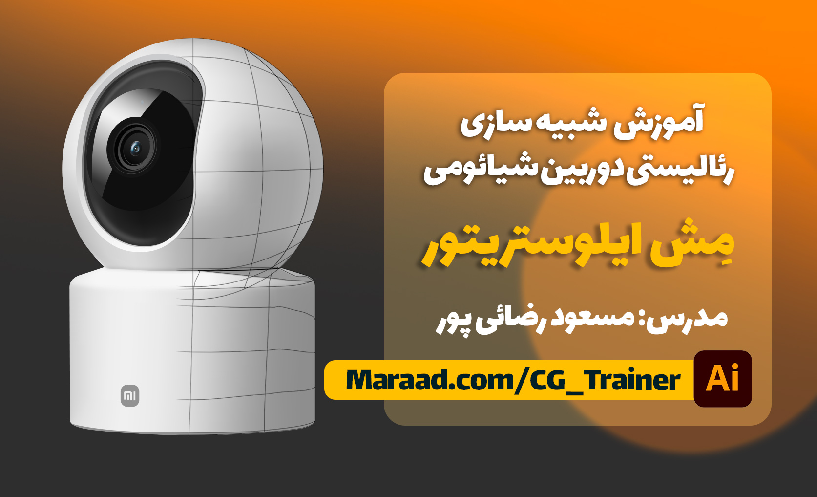 آموزش ایلوستریتور_ شبیه سازی وکتوری هایپررئال دوربین شیائومی