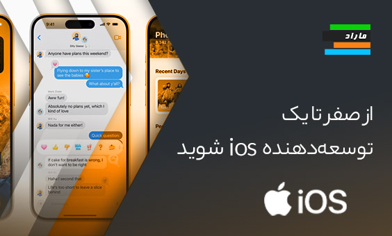 یک توسعه‌دهنده iOS از  صفر شوید