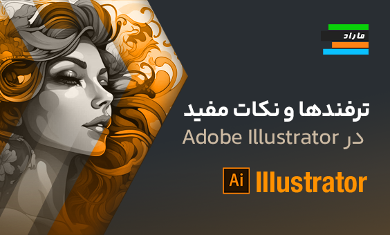 آموزش ترفندها و نکات مفید در Adobe Illustrator