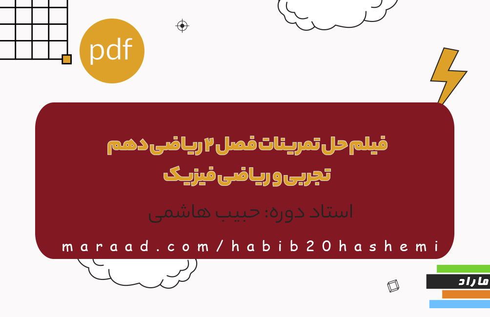 فیلم حل تمرینات فصل 2 ریاضی دهم تجربی و ریاضی فیزیک