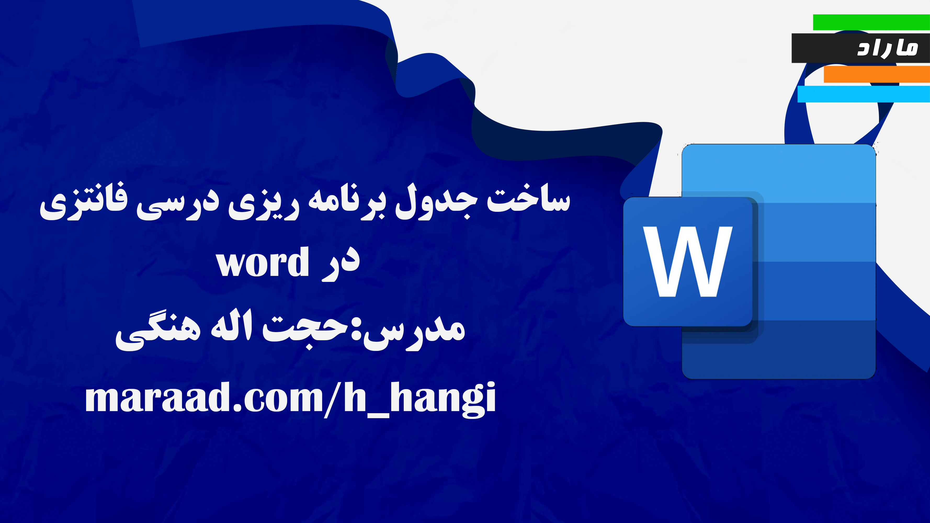 ساخت جدول برنامه ریزی درسی فانتزی در Word