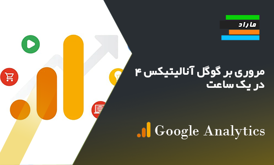 مروری بر گوگل آنالیتیکس ۴ در یک ساعت
