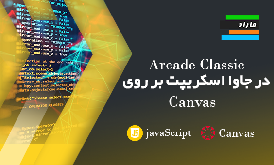 Arcade Classic در جاوا اسکریپت بر روی Canvas