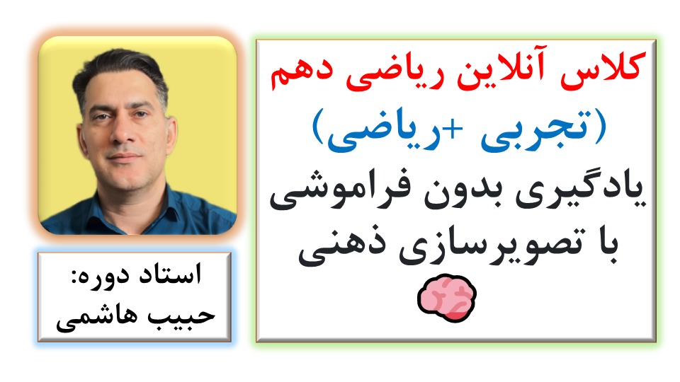 کلاس آنلاین ریاضی دهم تجربی و ریاضی: یادگیری بدون فراموشی با تصویرسازی ذهنی 🧠