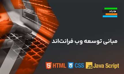 آموزش مبانی توسعه وب فرانت‌اند Front End Web Development