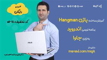 آموزش ساخت بازی Hangman _ (بخش رایگان)  برنامه نویسی اندروید به زبان جاوا