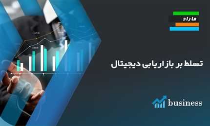 دوره رایگان تسلط بر بازاریابی دیجیتال