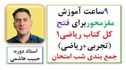 🧠 ۹ ساعت آموزش مغزمحور برای فتح کامل ریاضی دهم تجربی و ریاضی (جمع بندی شب امتحان)