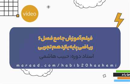 فیلم آموزش جامع  فصل6 ریاضی پایه یازدهم تجربی