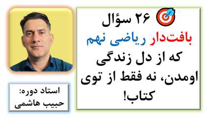 🎯 ۲۶ سؤال بافت‌دار ریاضی نهم که از دل زندگی اومدن، نه فقط از توی کتاب!
