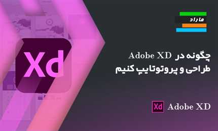 آموزش طراحی و پروتوتایپ در Adobe XD 