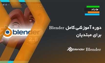 دوره آموزش کامل Blender برای مبتدیان