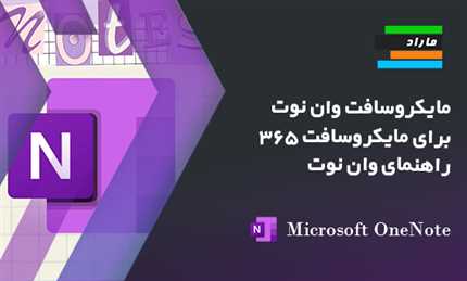 آموزش مایکروسافت وان نوت برای مایکروسافت 365(راهنمای وان نوت 2025)