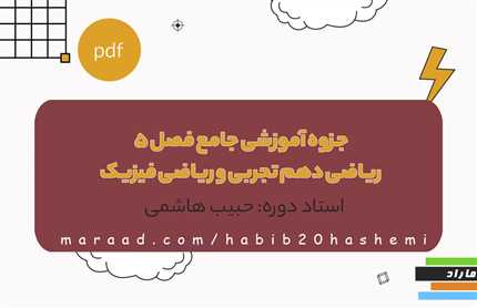 جزوه آموزشی جامع فصل5 ریاضی دهم تجربی و ریاضی فیزیک