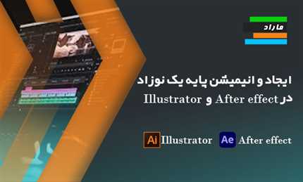 ساخت پایه و انیمیشن یک نوزاد در illustrator و AE