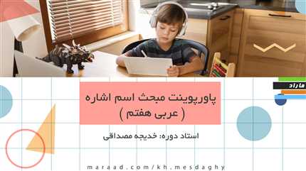 پاورپوینت مبحث اسم اشاره ( عربی هفتم )