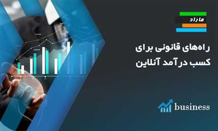 راه‌های قانونی برای کسب درآمد آنلاین