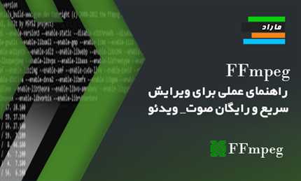 FFmpeg - راهنمای عملی برای ویرایش سریع و رایگان صوت / ویدئو