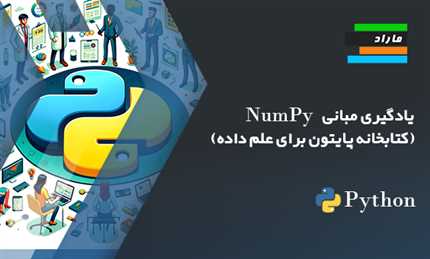 یادگیری مبانی NumPy (کتابخانه پایتون برای علم داده)