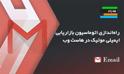 راه‌اندازی اتوماسیون بازاریابی ایمیلی موتیک در هاست وب