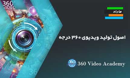 آموزش اصول تولید ویدیوی 360 درجه