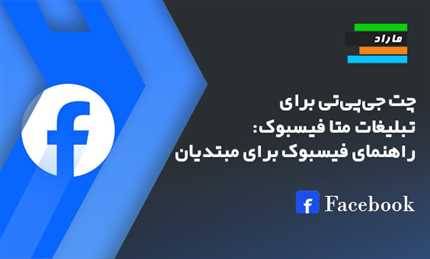 چت جی‌پی‌تی برای تبلیغات متا فیسبوک: راهنمای فیسبوک برای مبتدیان