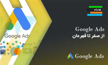 Google Ads از صفر تا قهرمان