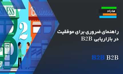 راهنمای ضروری برای موفقیت در بازاریابی B2B