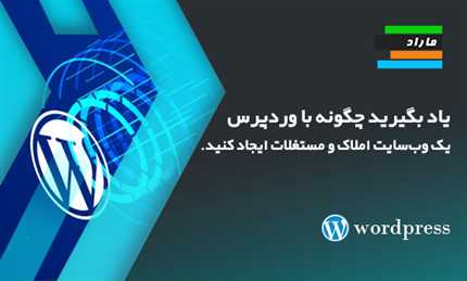 یاد بگیرید چگونه با وردپرس یک وب‌سایت املاک و مستغلات ایجاد کنید.