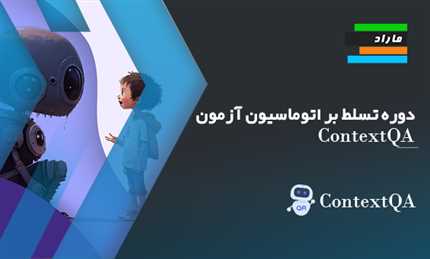 دوره تسلط بر اتوماسیون آزمون ContextQA