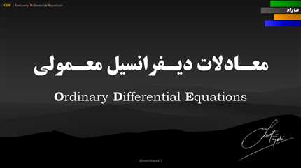 معادلات دیفرانسیل مرتبه اول